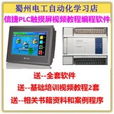 信捷PLC触摸屏学习视频教程送配套编程软件案例程序手册电子书籍