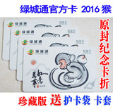 [转卖]郑州绿城通纪念卡 地铁公交一卡通 2016猴年生肖