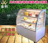 金科新款0.9米豪华圆弧后开门蛋糕保鲜柜面包水果甜甜圈风冷柜