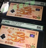 2000年 千禧龙钞 纪念钞 评级币 PMG 66E 靓号 绝品PMG 缺货