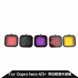 现货gopro hero4/3+ Polar  红色/灰色/黄色/紫色 颜色滤镜潜水