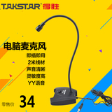 Takstar/得胜 MS-550电脑语音QQ YY 聊天麦克风 台式桌面话筒包邮