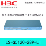 LS-S5120-28P-LI H3C华三24口千兆可管理VLAN光纤智能交换机