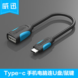 威迅USB3.1 type-c otg数据线转接头小米4C手机U盘鼠标键盘连接线