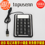 Topusenn 迷你 笔记本数字小键盘 财务数字键盘 USB直线 正品