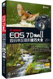 Canon EOS 7D Mark II数码单反摄影技巧大全 9787122229502