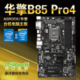 包邮 ASROCK/华擎科技 B85 Pro4 LGA1150 台式机游戏首先原装正品