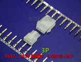 汽车线束接插件 连接器 5557/5559-3P 公母对插+端子 接线端子