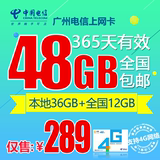 广州电信4G无线上网卡资费卡 48G纯流量包年卡 电信手机流量卡zf