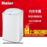 Haier/海尔 MW-PQ10SC/SP内衣洗衣机全自动波轮迷你宝宝上海包邮