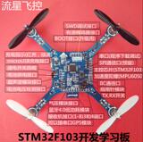 开源四轴 微型飞行器 无人机手机控制流星飞控STM32开发学习板