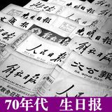 生日报纸70年代 创意生日礼物新奇特别实用 送男女朋友老公老婆