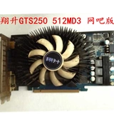 翔升GTS250 真实512M DDR3 网吧版 二手台式机拆机游戏显卡