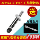 北极银5 Arctic Silver 5 3.5g 银散热膏导热硅脂 硅脂硅胶