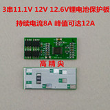 精工3串锂电池保护板11.1V 12V 12.6V 电流8A峰值12A