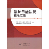 锅炉节能法规标准汇编（上） 正版 作者；中国特种设备检测研究院