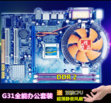 全新G31主板 DDR2 771-775全兼容卖就送双核四线程CPU 秒杀I3带