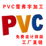 PVC雕刻字/芙蓉字/亚克力面芙蓉字/全彩弗龙板字/雪弗字/背景墙字