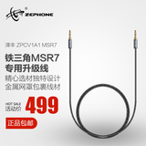 泽丰/zephone ZPCV1A1 MSR7耳机升级线 发烧耳机维修线材