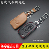 长安悦翔V5 V3钥匙包 奔奔mini CX30 CX20汽车钥匙包遥控套锁匙扣