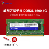 威刚万紫千红笔记本内存条DDR3L 1600 4G 电脑内存 兼容1333正品