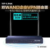 TP-LINK TL-WVR300企业办公工业无线软路由器VPN上网管理双WAN口