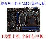 全固态 微星960-P43 DDR3 AM3+推土机主板 集成大板FX 6300 8300