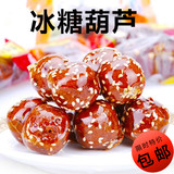 500g冰糖葫芦老北京特产特色山楂球蜜饯制品开胃零食品小吃包邮
