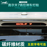 适用于大众高尔夫7高位刹车灯装饰贴 GOLF7改装碳纤维刹车灯贴纸