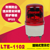 LTE-1102旋转式警示灯警报灯声光报警器火灾消防岗亭防爆频闪灯