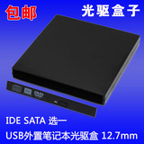 全新笔记本光驱盒 USB外置光驱盒 IDE SATA 笔记本专用 12.7MM
