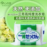 日本原装进口MIYOSHI婴儿洗衣皂 高纯度宝宝抗菌肥皂尿布皂bb皂