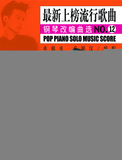 正版书 上榜流行歌曲钢琴改编曲选 2（卓锦炎,卓锦汉）艺术 音乐
