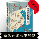 正版包邮中国历史地图 手绘中国 人文版 [3-10岁]儿童百科全书