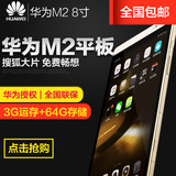 Huawei/华为 M2-801w WIFI 64GB 8寸八核高清平板电脑3G内存