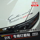 东南DX7改装灯眉贴 引擎机盖装饰贴 东南DX7专用车贴 车头盖贴纸