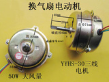 浴霸换气扇电机YYHS-30 三线电动机 大功率换气马达 电风扇配件