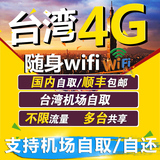 台湾wifi4G移动随身WIFI租赁手机无线上网无限流量旅游wifi租赁