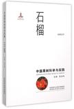 石榴(中国果树科学与实践)(精) 书 编者:苑兆和 陕西科技 正版