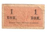 俄罗斯纸币沙皇俄国1戈比1915年（角有修）