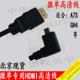 微单索尼高清视频线 A7S/A7R  松下GH4 BMPCC线 5100L HDMI高清线