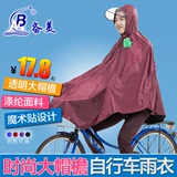 备美自行车雨衣单人时尚透明大帽檐单车雨披加厚男女士电动车雨衣