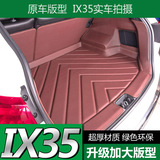 专用于北京现代IX35全包围汽车后备箱垫子环保防水尾箱垫改装后备