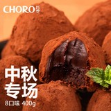 巧罗8口味松露形黑巧克力400g礼盒装喜糖散装零食品（代可可脂）