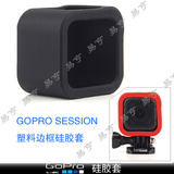 GoPro Hero4 Session便携塑料边框硅胶套保护套 4s运动相机配件