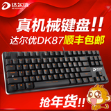 顺丰包邮 达尔优DK87 电脑台式有线游戏机械键盘达尔优自主轴87键