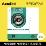 澳芝 小型店专用石油干洗机 8KG变频全自动环保干洗机 干洗机设备