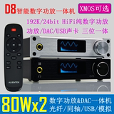 D8 数字功放 XMOS USB DAC 解码器 声卡 光纤 同轴 HiFi功放 家用