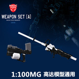 机器人模型 高达 1/100 MG版 模型通用武器配件包 MAGICTOYS出品