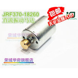 包邮| JRF370-18260微型直流振动马达 震动电机 6V 12V